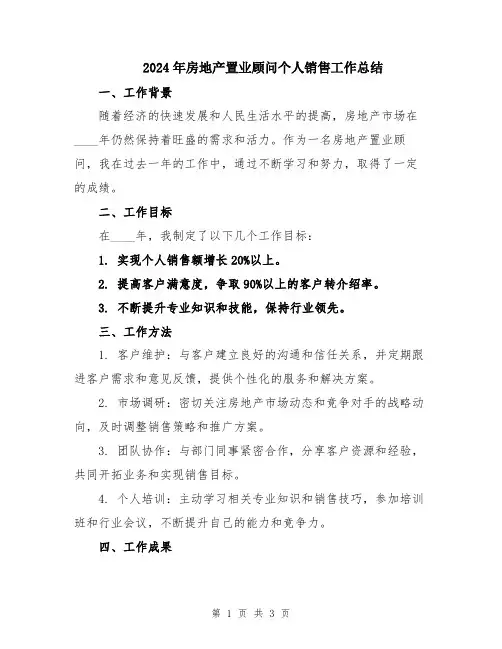 2024年房地产置业顾问个人销售工作总结
