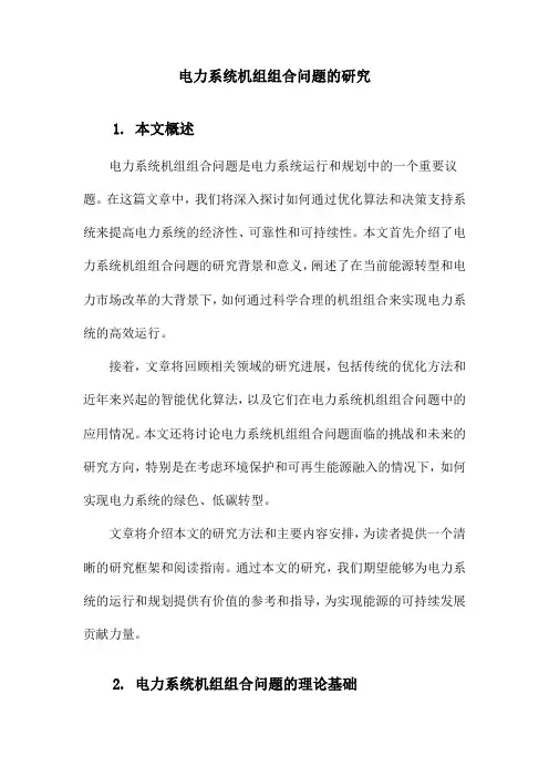 电力系统机组组合问题的研究
