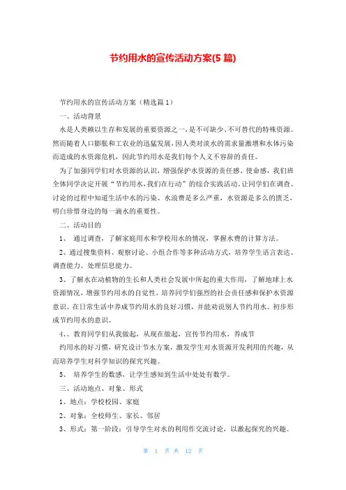 节约用水的宣传活动方案(5篇)