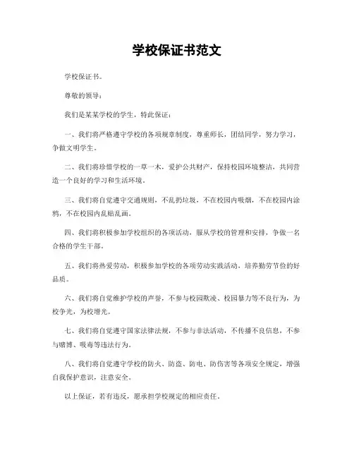 学校保证书范文