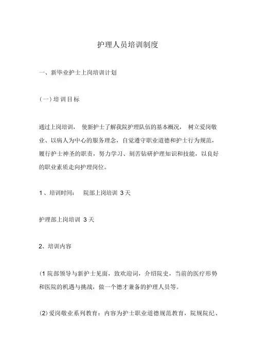 医院护理人员培训制度