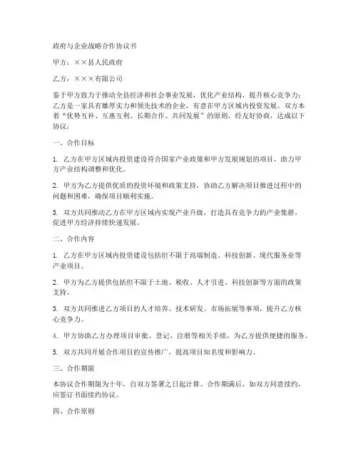政府与企业战略合作协议书