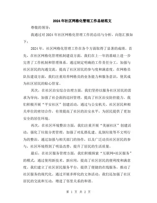 2024年社区网格化管理工作总结范文