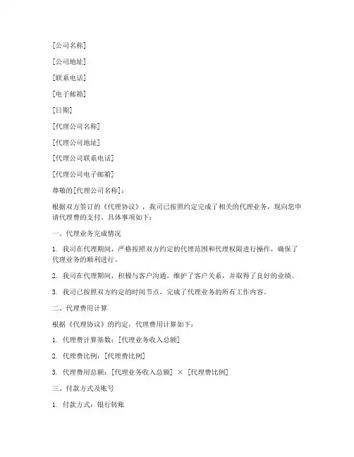 代理费付款申请书模板范文