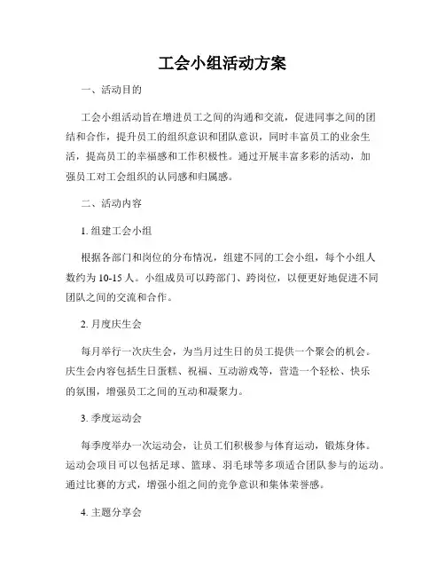 工会小组活动方案