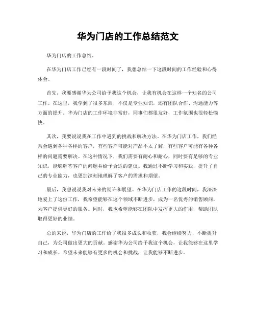 华为门店的工作总结范文