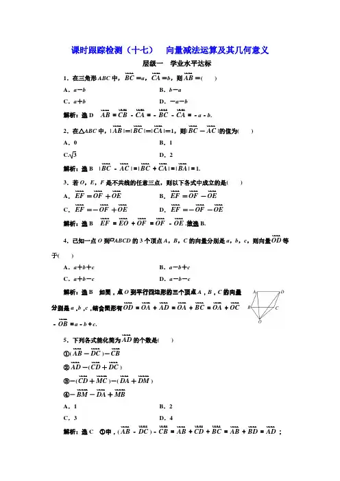 2017-2018学年高中数学三维设计人教A版浙江专版必修4：课时跟踪检测(十七) 向量减法运算及其几何意义