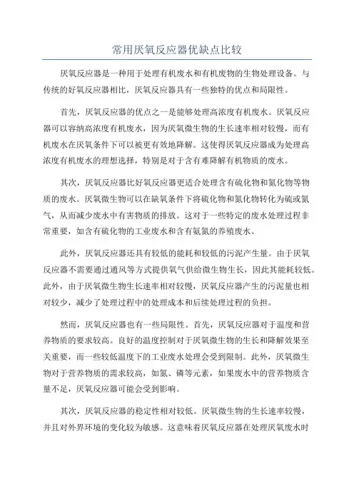 常用厌氧反应器优缺点比较