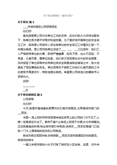 关于保安感谢信（通用5篇）