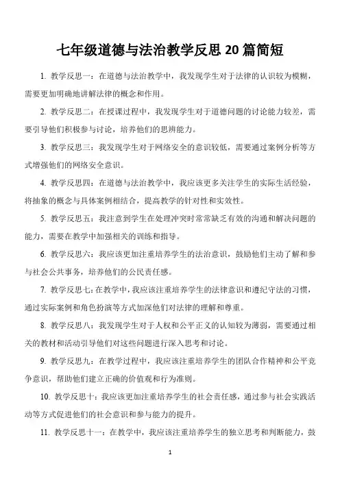 七年级道德与法治教学反思20篇简短