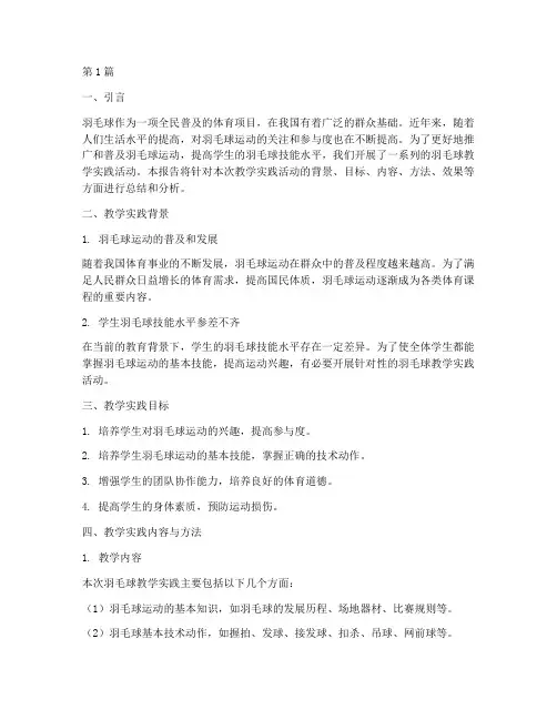 体育羽毛球教学实践报告(3篇)