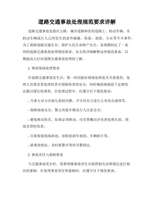 道路交通事故处理规范要求详解