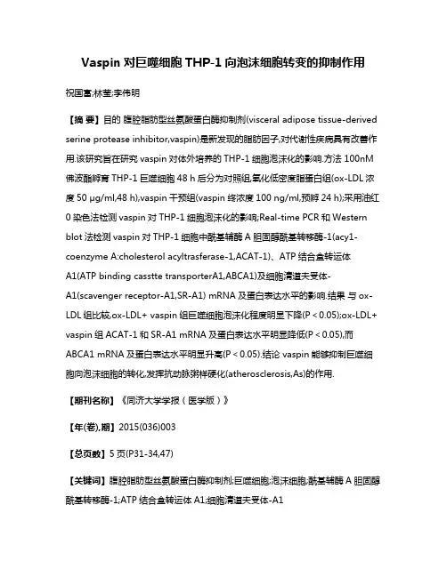 Vaspin对巨噬细胞THP-1向泡沫细胞转变的抑制作用