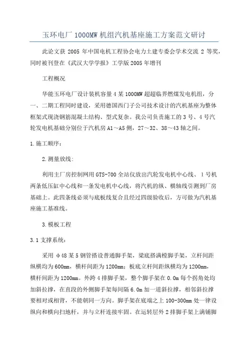 玉环电厂1000MW机组汽机基座施工方案范文研讨