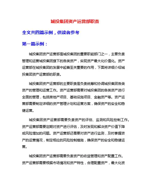 城投集团资产运营部职责
