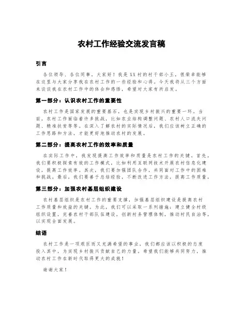 农村工作经验交流发言稿