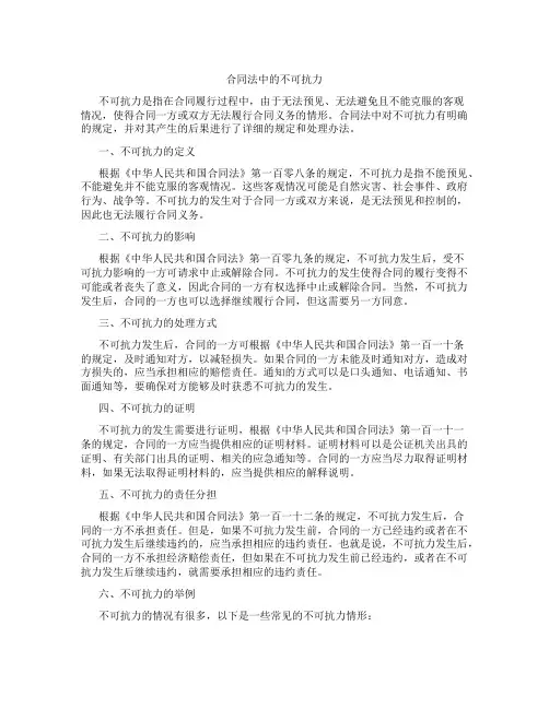 合同法中的不可抗力