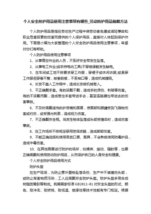 个人安全防护用品使用注意事项有哪些_劳动防护用品佩戴方法