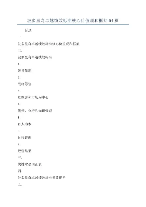 波多里奇卓越绩效标准核心价值观和框架54页