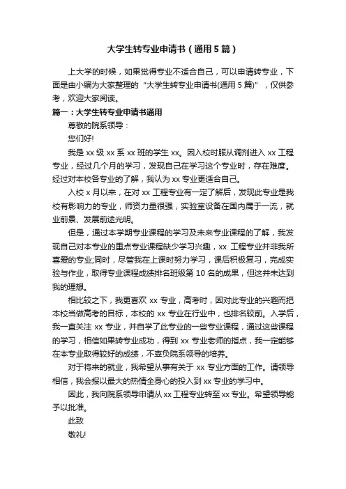 大学生转专业申请书（通用5篇）