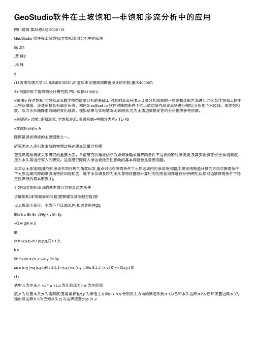 GeoStudio软件在土坡饱和—非饱和渗流分析中的应用