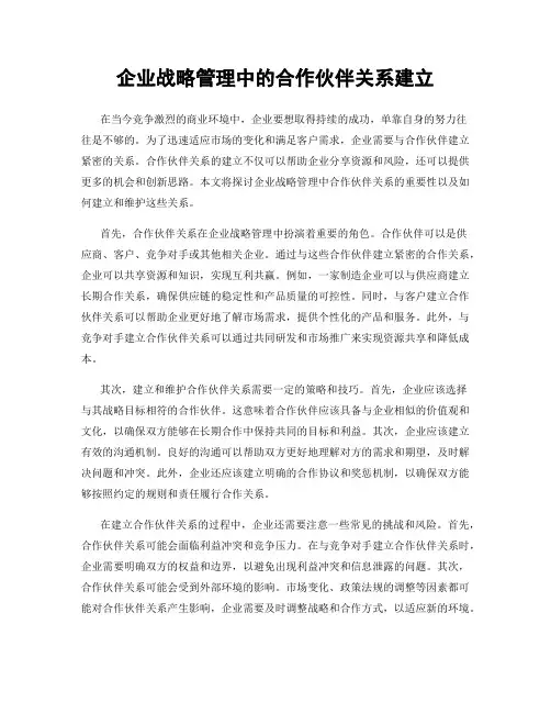 企业战略管理中的合作伙伴关系建立