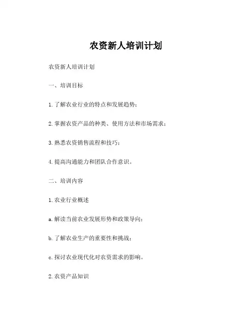 农资新人培训计划