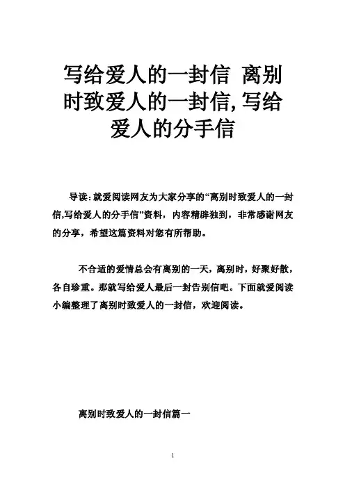 写给爱人的一封信离别时致爱人的一封信,写给爱人的分手信