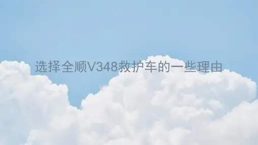 选择全顺V348救护车的一些理由