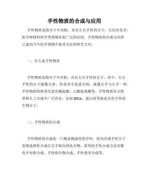 手性物质的合成与应用