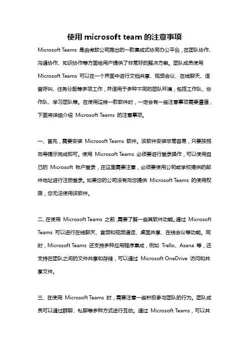 使用microsoft team的注意事项