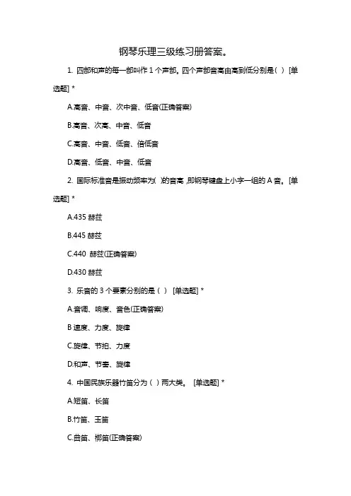 钢琴乐理三级练习册答案。