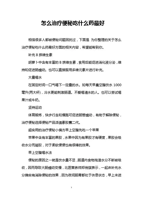 怎么治疗便秘吃什么药最好
