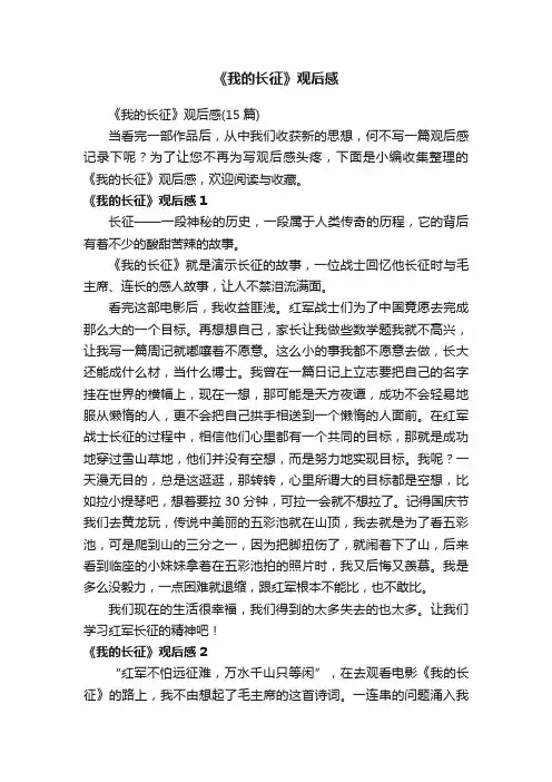 《我的长征》观后感（15篇）