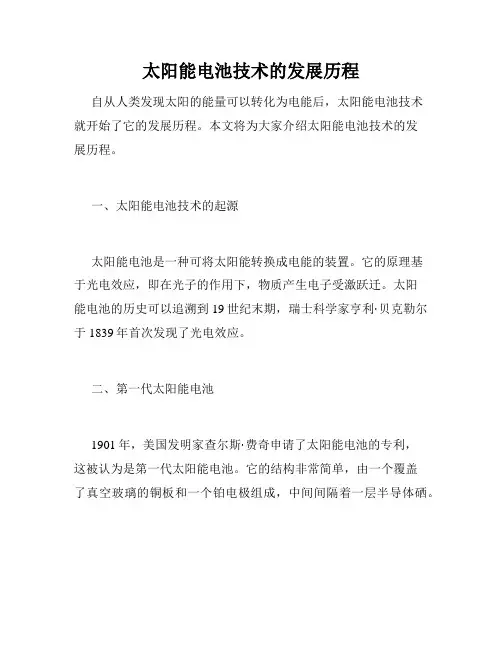 太阳能电池技术的发展历程