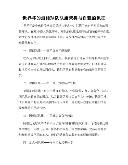 世界杯的最佳球队队旗荣誉与自豪的象征