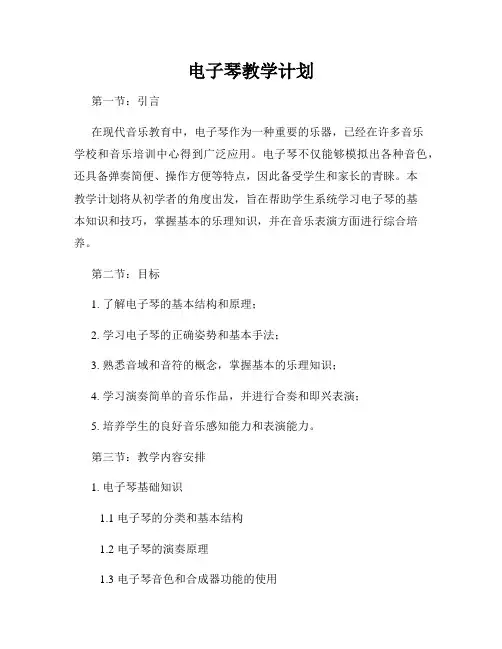 电子琴教学计划