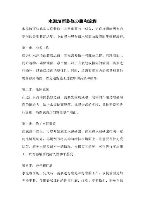 水泥墙面装修步骤和流程