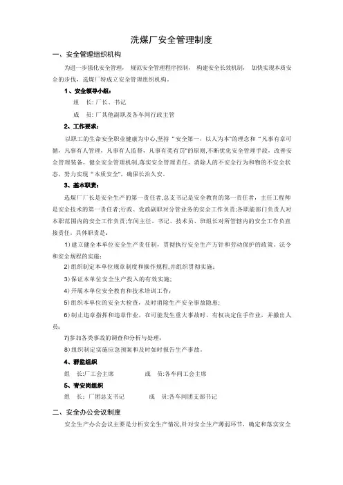 洗煤厂安全管理制度