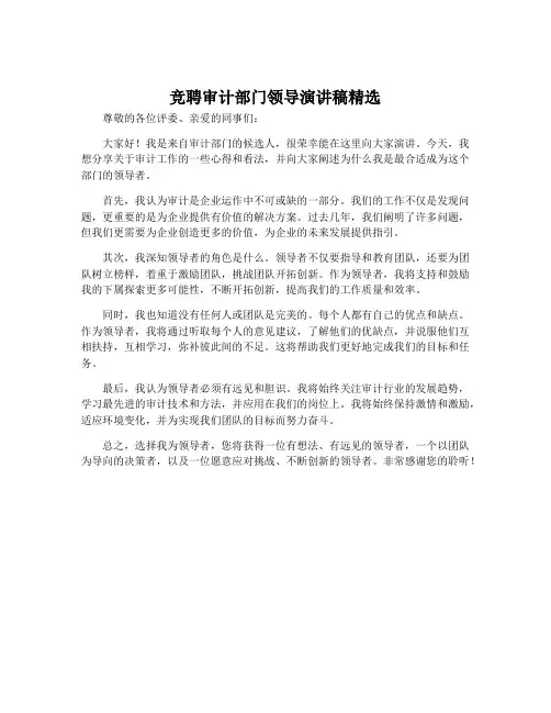 竞聘审计部门领导演讲稿精选