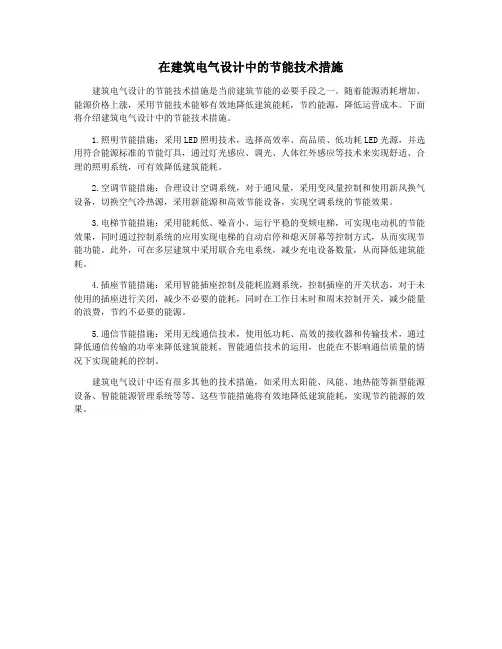 在建筑电气设计中的节能技术措施