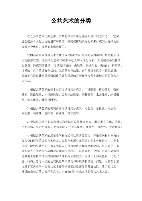 公共艺术的分类