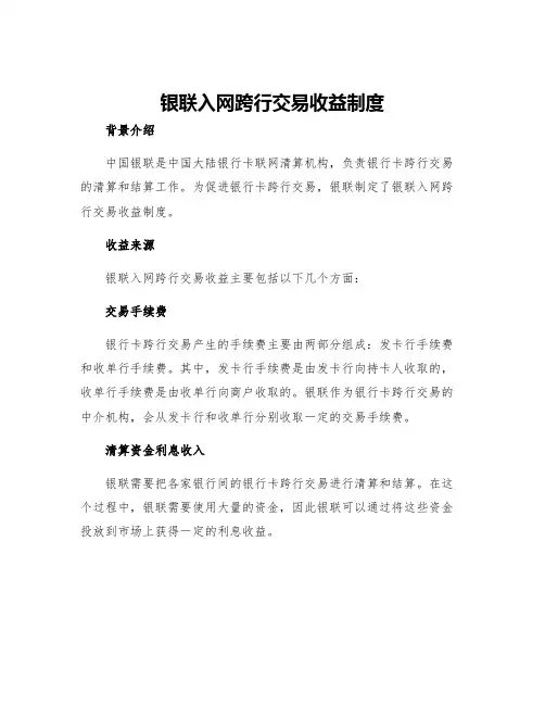 银联入网跨行交易收益制度