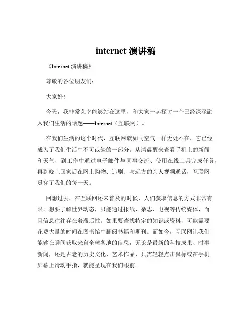 internet演讲稿