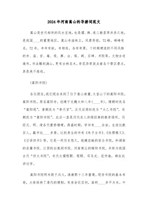 2024年河南嵩山的导游词范文(3篇)