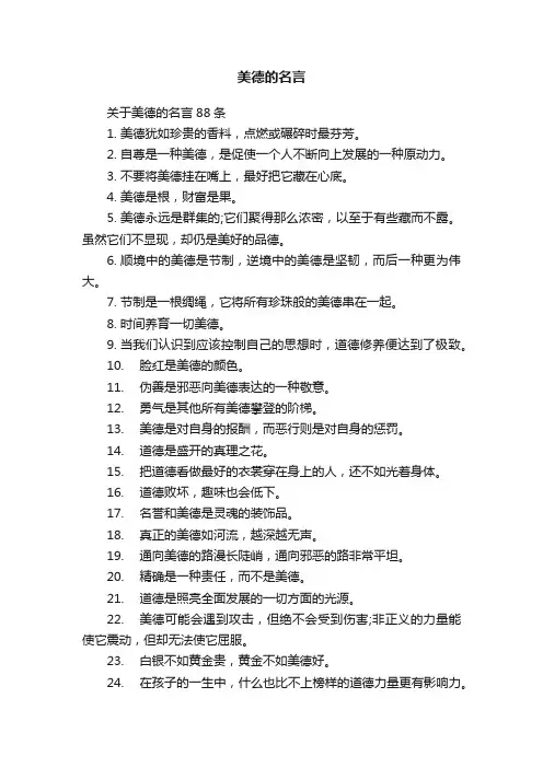 关于美德的名言88条