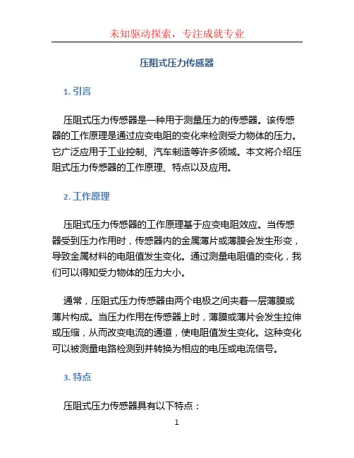 压阻式压力传感器