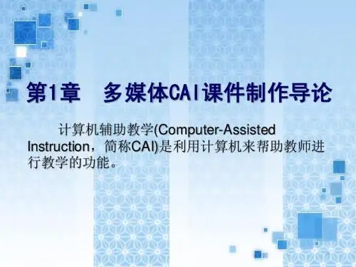 第01章 多媒体CAI课件制作导论