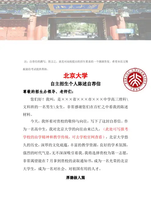 2019年北京大学自主招生报名个人陈述自荐信范文