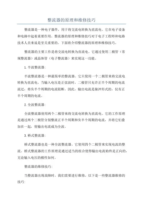 整流器的原理和维修技巧
